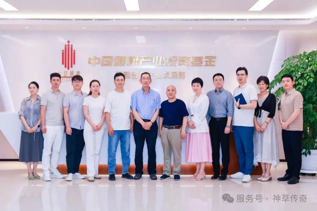 工作交流 | 神草传奇企业集团董事长张岩一行到访中国健康产业基金