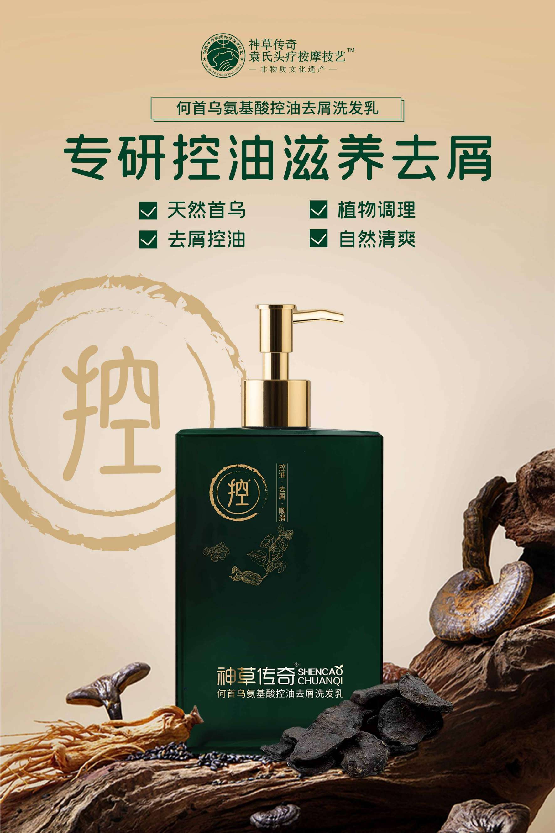 神草传奇居家产品：何首乌氨基酸控油去屑洗发乳 · 洗尽浮华见本真