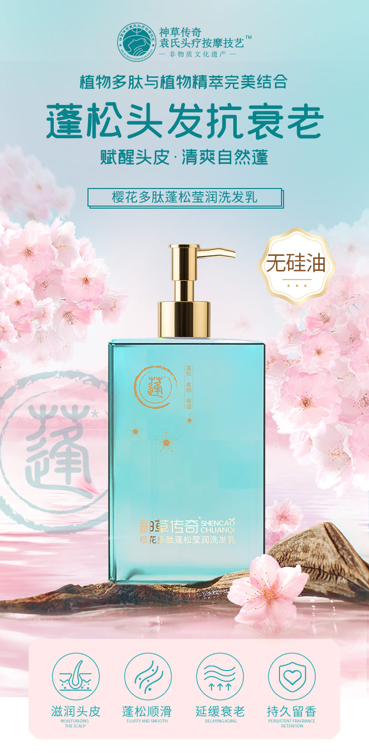 神草传奇樱花多肽蓬松莹润洗发乳 · 沐一场春日花事